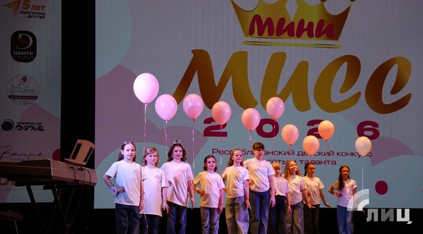 Детский конкурс «Мини-мисс ЛНР — 2026» собрал 18 участниц из городов и районов Республики