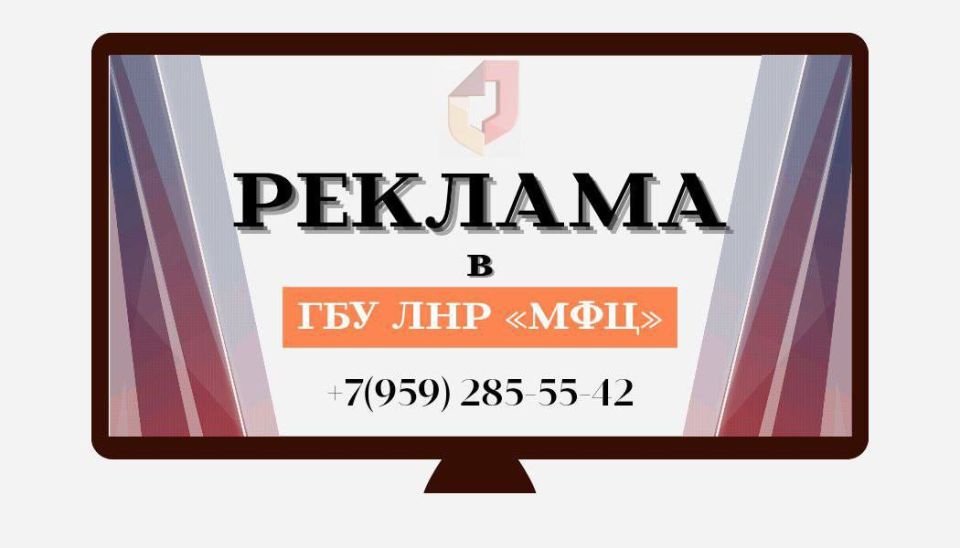 Размещении рекламы в офисах МФЦ ЛНР