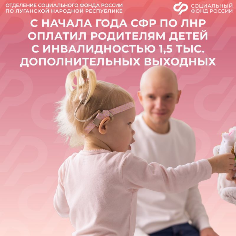 В 2026 году ОСФР по ЛНР оплатил родителям допвыходные более чем на 6 миллионов рублей