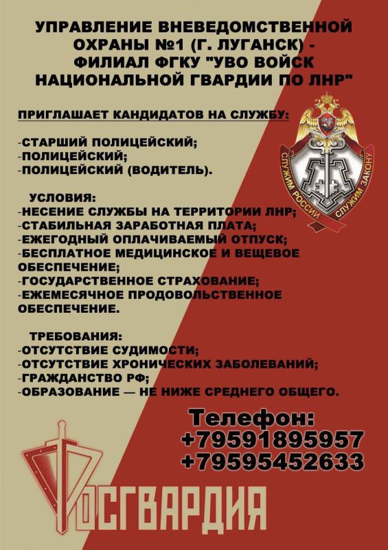 Управление вневедомственной охраны № 1 (г. Луганск) филиал ФГКУ «УВО ВОЙСК НАЦИОНАЛЬНОЙ ГВАРДИИ ПО ЛНР» приглашает на службу
