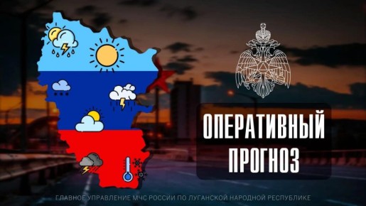 Чрезвычайный прогноз по ЛНР на 14 марта