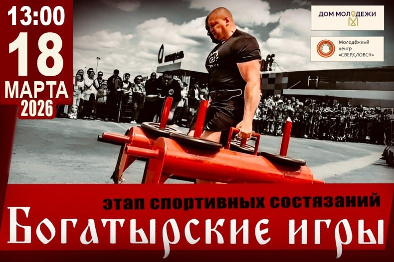 АФИША: Богатырские игры в Свердловске – ваш шанс стать Титаном!