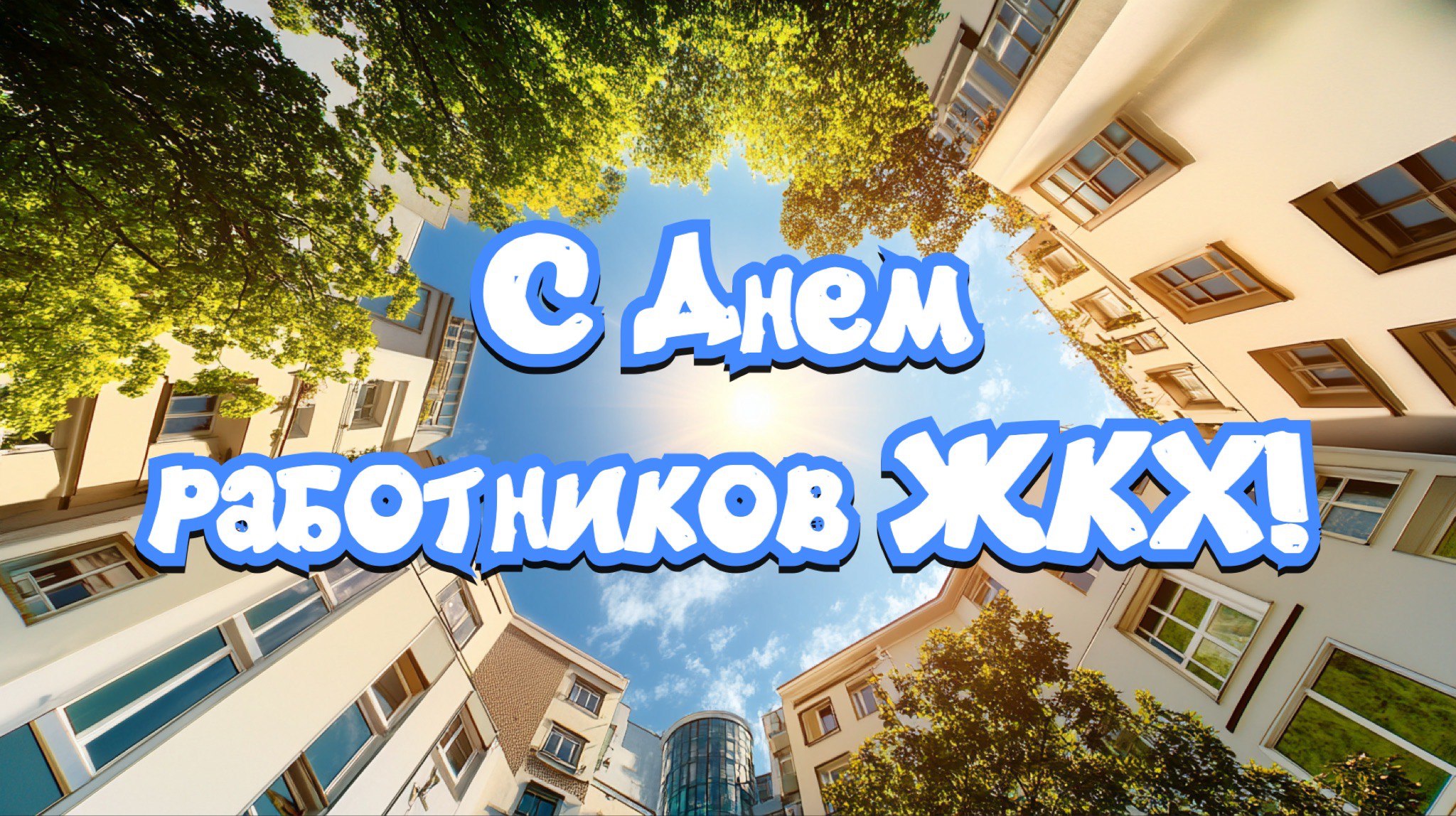 Джан Погодин-Новиков: Уважаемые работники и ветераны жилищно-коммунального хозяйства и бытового обслуживания!