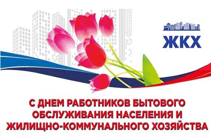 Уважаемые работники и ветераны жилищно-коммунального хозяйства Троицкого муниципального округа!