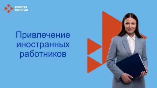 ПРОЦЕСС ПРИВЛЕЧЕНИЯ ВИЗОВЫХ ИНОСТРАННЫХ РАБОТНИКОВ В РАМКАХ КВОТНОЙ КАМПАНИИ