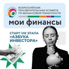 Стартовал восьмой этап Всероссийской просветительской Эстафеты «Мои финансы»