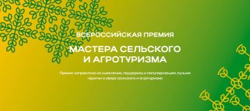 Объявлен старт приёма заявок на Премию «Мастера сельского и агротуризма»