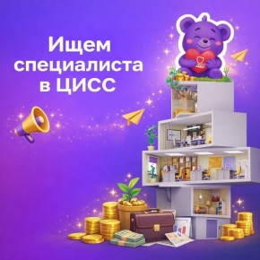 Ищем специалиста в ЦИСС. Мы в поиске инициативного и творческого специалиста по ведению социальных сетей Центра инноваций социальной сферы