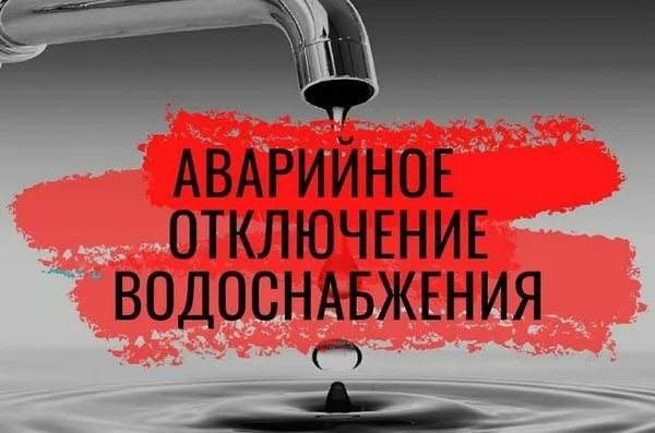 ВНИМАНИЮ ЖИТЕЛЕЙ! ОТКЛЮЧЕНИЕ ВОДОСНАБЖЕНИЯ!!!