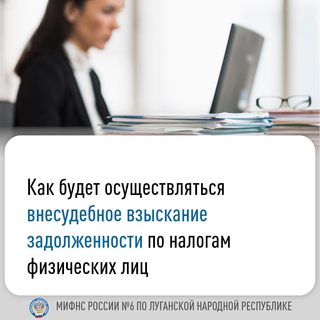 Межрайонная ИФНС России № 6 по Луганской Народной Республике разъясняет порядок внесудебного взыскания задолженности по налогам с физических лиц