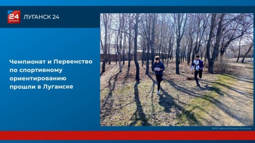 Чемпионат и Первенство по спортивному ориентированию прошли в Луганске