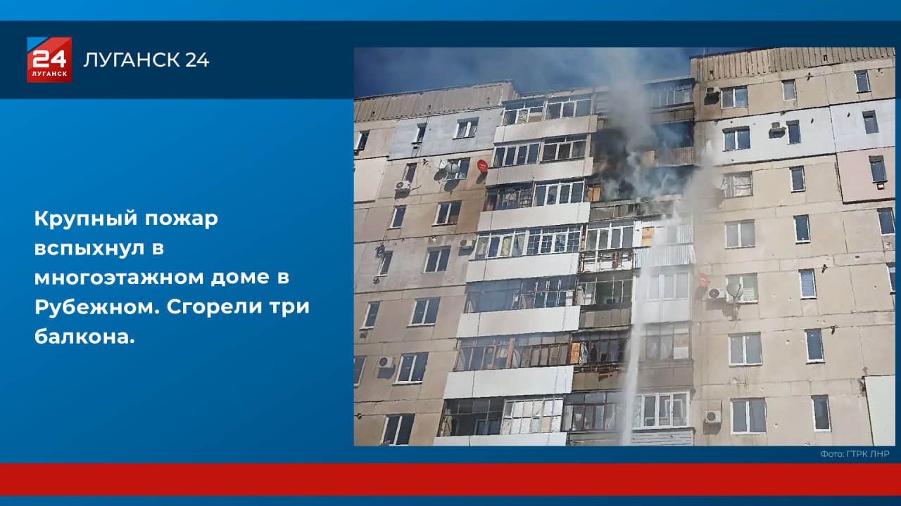 Крупный пожар вспыхнул в многоэтажке в Рубежном