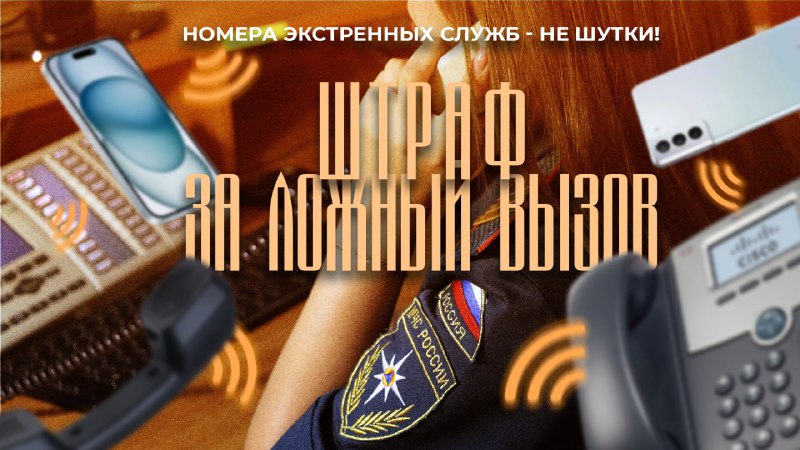 ВЫЗОВ ЛОЖНЫЙ, А ШТРАФ РЕАЛЬНЫЙ !