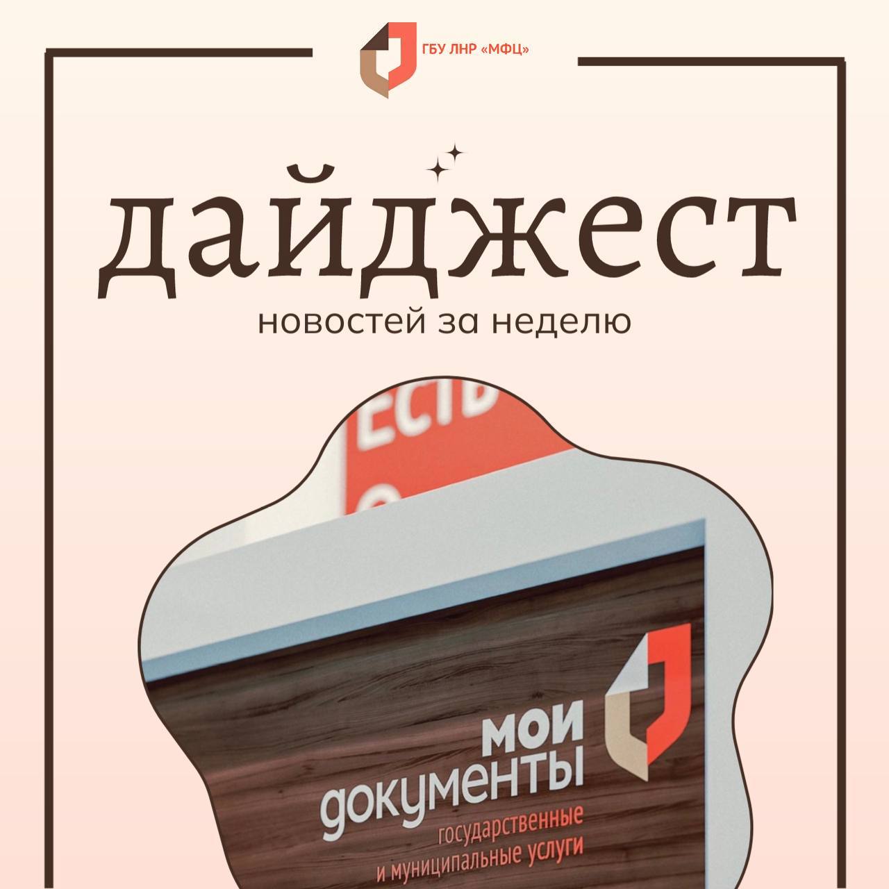 Новости МФЦ ЛНР за 10-15 марта 2026