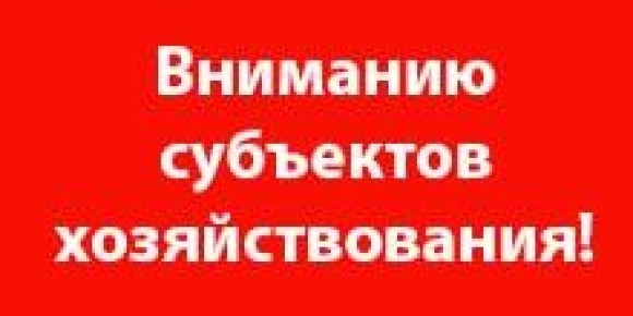 Информация для субъектов хозяйствования