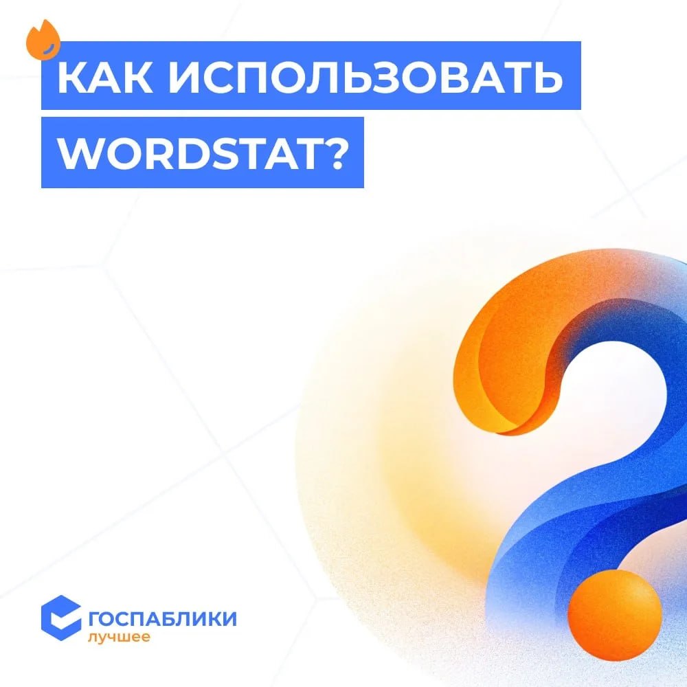 Как использовать Wordstat для идей постов в госпаблике