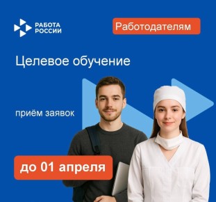 До 1 апреля 2026 года на портале «Работа России»проходит кампания по формированию потребности в целевом обучении по образовательным программам высшего образования на 2027 – 2028 учебный год