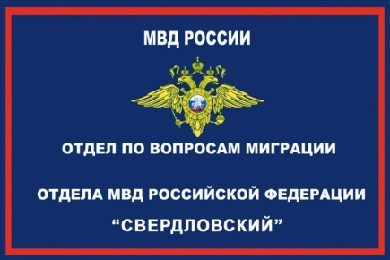 Отдел по вопросам миграции ОМВД России «Свердловский» сообщает!