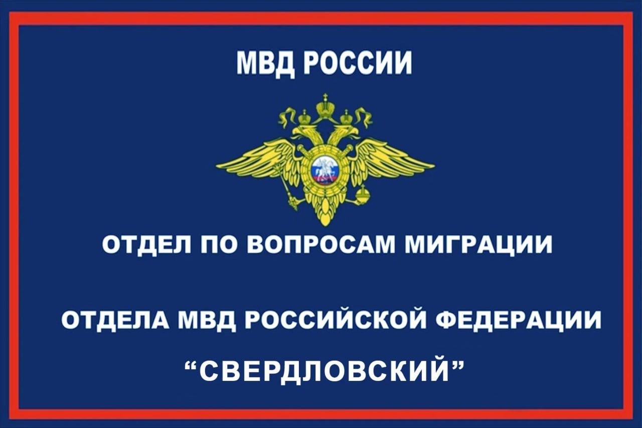 Отдел по вопросам миграции ОМВД России «Свердловский» сообщает!