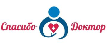 Спасибо, доктор. Мама пациентки Луганской городской клинической многопрофильной больницы № 1 выразила благодарность специалистам лечебного учреждения: Я хочу от всего сердца поблагодарить за чуткое внимание, высокий...