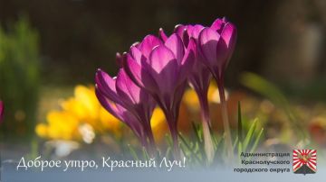 Доброе утро, краснолучане!