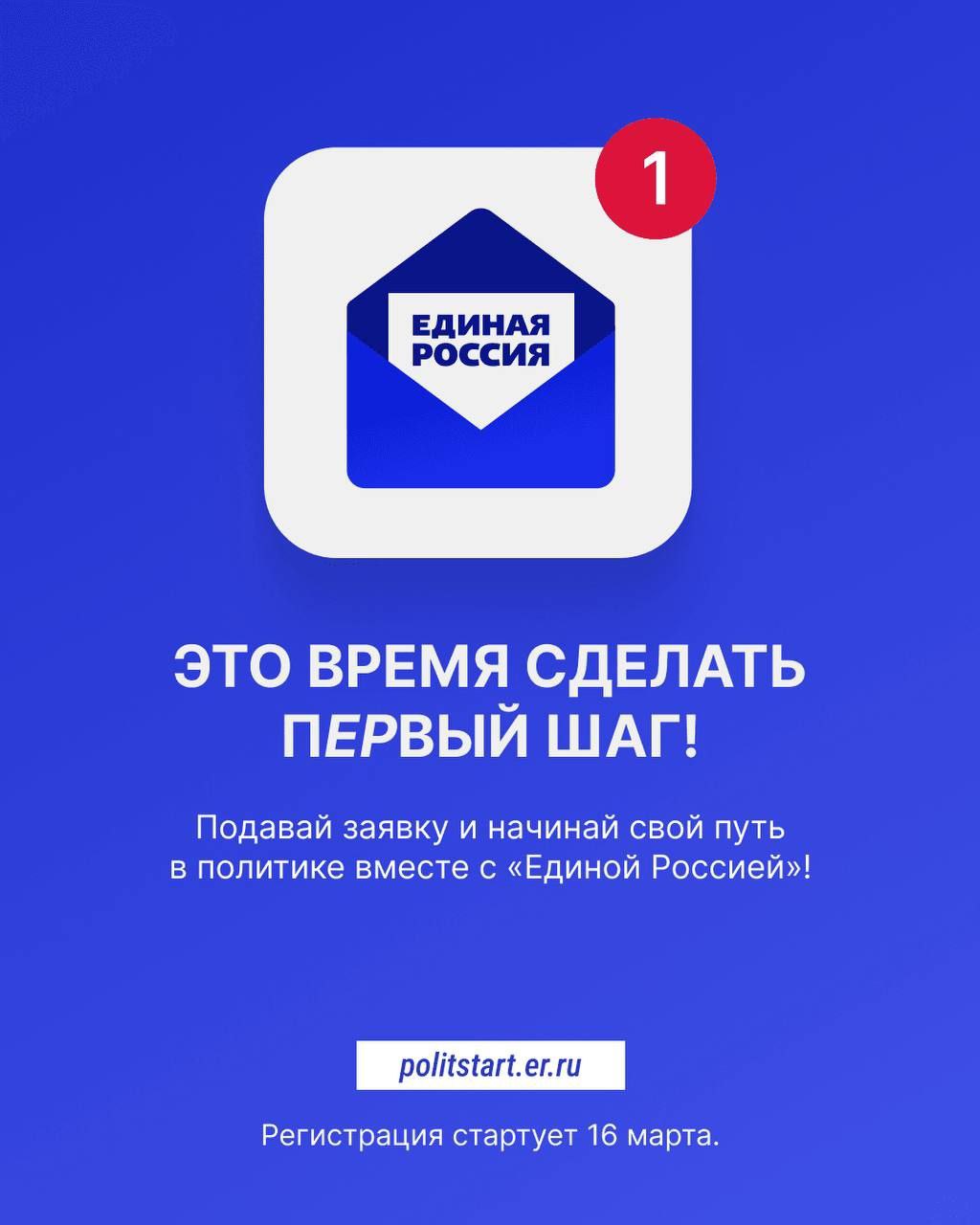 «Единая Россия» открывает новый сезон проекта «ПолитСтарт» для начинающих политиков!