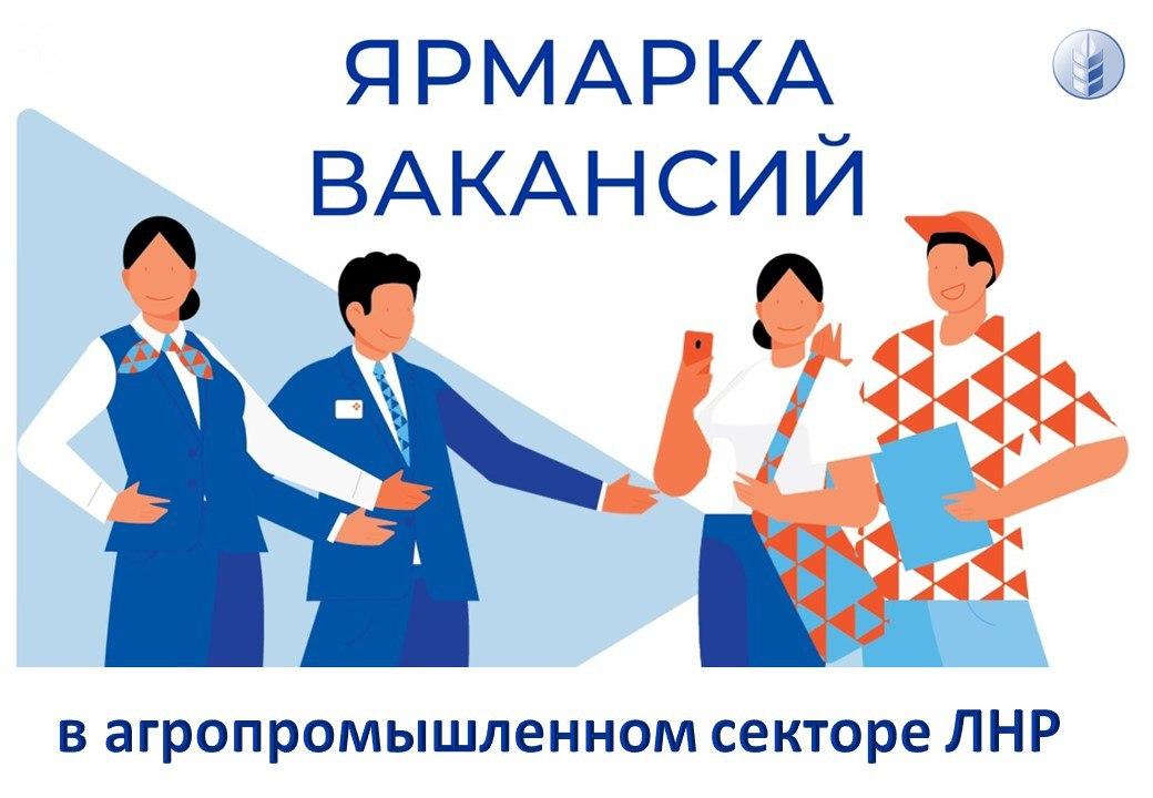 Приглашаем всех, кто ищет перспективную работу и хочет построить карьеру в одной из ключевых отраслей Республики! Министерство сельского хозяйства и продовольствия ЛНР проводит масштабную ярмарку вакансий