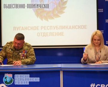 25 февраля состоялось подписание соглашения между Луганским республиканским отделением Всероссийской общественной организации ветеранов «БОЕВОЕ БРАТСТВО» и Министерством труда и социальной политики в Луганской Народной...