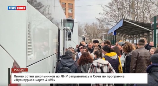 Около сотни школьников из ЛНР отправились в Сочи по программе «Культурная карта 4+85» – репортаж News Front