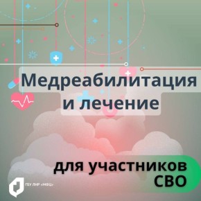 Медицинская реабилитация и санаторно-курортное лечение для участников СВО — через МФЦ ЛНР