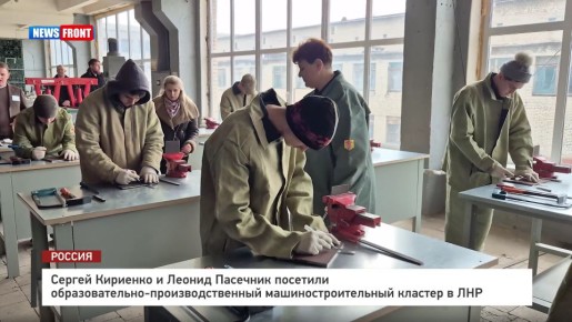 Сергей Кириенко и Леонид Пасечник посетили образовательно-производственный машиностроительный кластер в ЛНР – репортаж News Front
