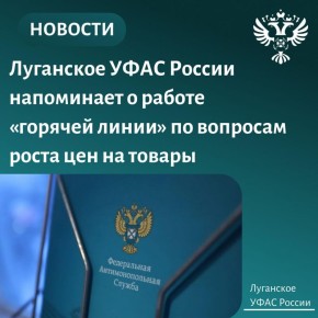 Луганское УФАС России напоминает о работе «горячей линии» по вопросам роста цен на товары