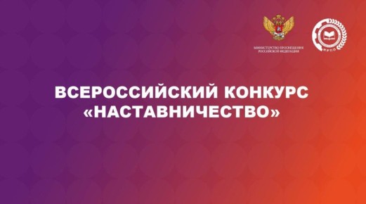 О проведении Всероссийского конкурса «Наставничество»