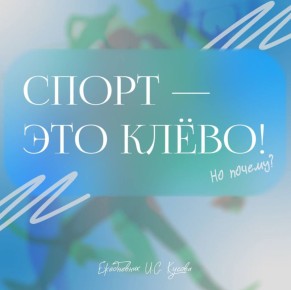 Иван Кусов: Спорт – это не только новые рекорды и вечные соревнования, но и удовольствие, энергия и уверенность в себе