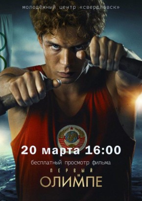 Показ фильма "Первые на Олимпе"