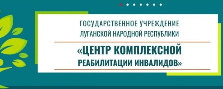 Управление по социальной и молодежной политике информирует: «Ветераны боевых действий Славяносербского округа могут пройти реабилитацию в специализированном Центре»