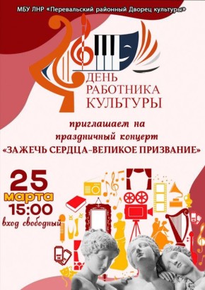 Дорогие друзья!. С радостью приглашаем вас на праздничный концерт "Зажечь сердца - великое призвание" который состоится 25 марта в 15:00 в Перевальском районном Дворце культуры!