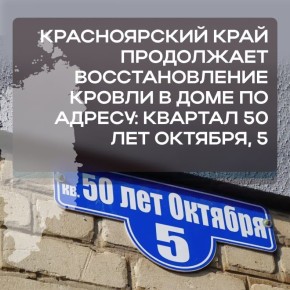 Красноярский край продолжает восстанавливать кровли многоквартирных домов в Свердловском округе ЛНР