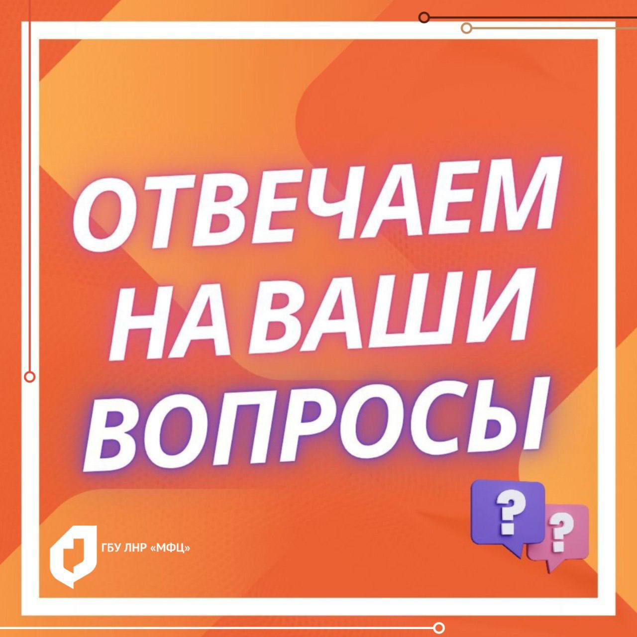 Рубрика «Вопрос — Ответ» от МФЦ ЛНР