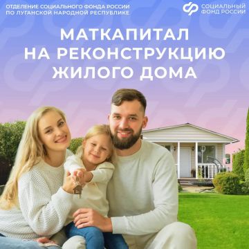 Когда и как жителям ЛНР направить маткапитал на реконструкцию жилого дома