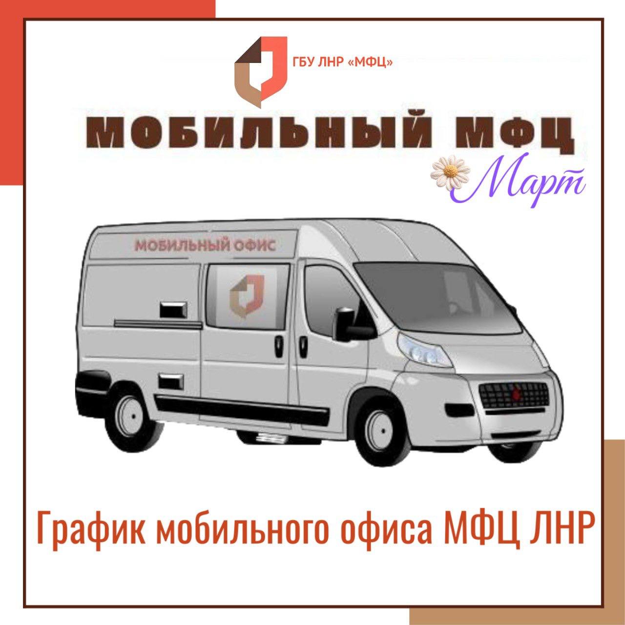 Выездные приёмы мобильного офиса МФЦ ЛНР