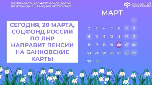 20 марта в ЛНР — день выплаты пенсий на банковские карты