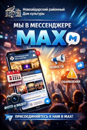 �� � ����������� MAX!