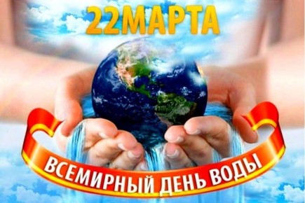 Всемирный день водных ресурсов