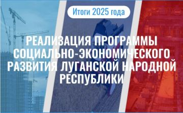 В Луганской Народной Республике продолжается реализация Программы социально-экономического развития (ПСЭР), главная цель которой — достижение к 2030 году среднероссийского уровня по всем основным показателям, определяющим...