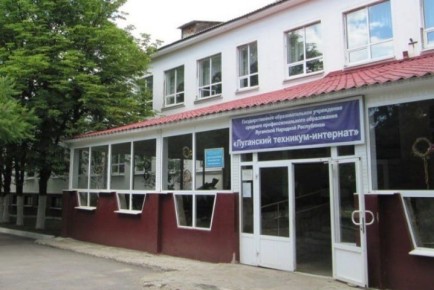 В ЛНР работает Луганский техникум-интернат