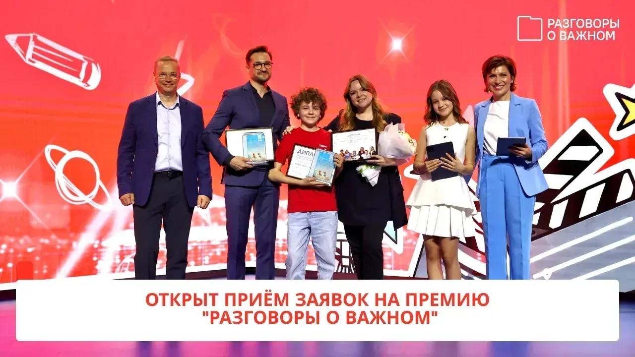 Стартовала ежегодная Всероссийская премия «Разговоры о важном»