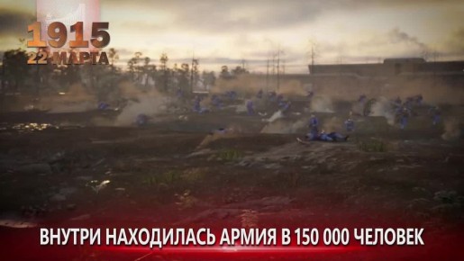 22 марта 1915 г. крупнейшая осада Первой мировой войны успешно завершена: австро-венгерский гарнизон крепости Перемышль (изначально в ней оборонялись 150 тыс