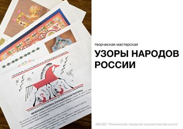 Творческая мастерская "Узоры народов России"