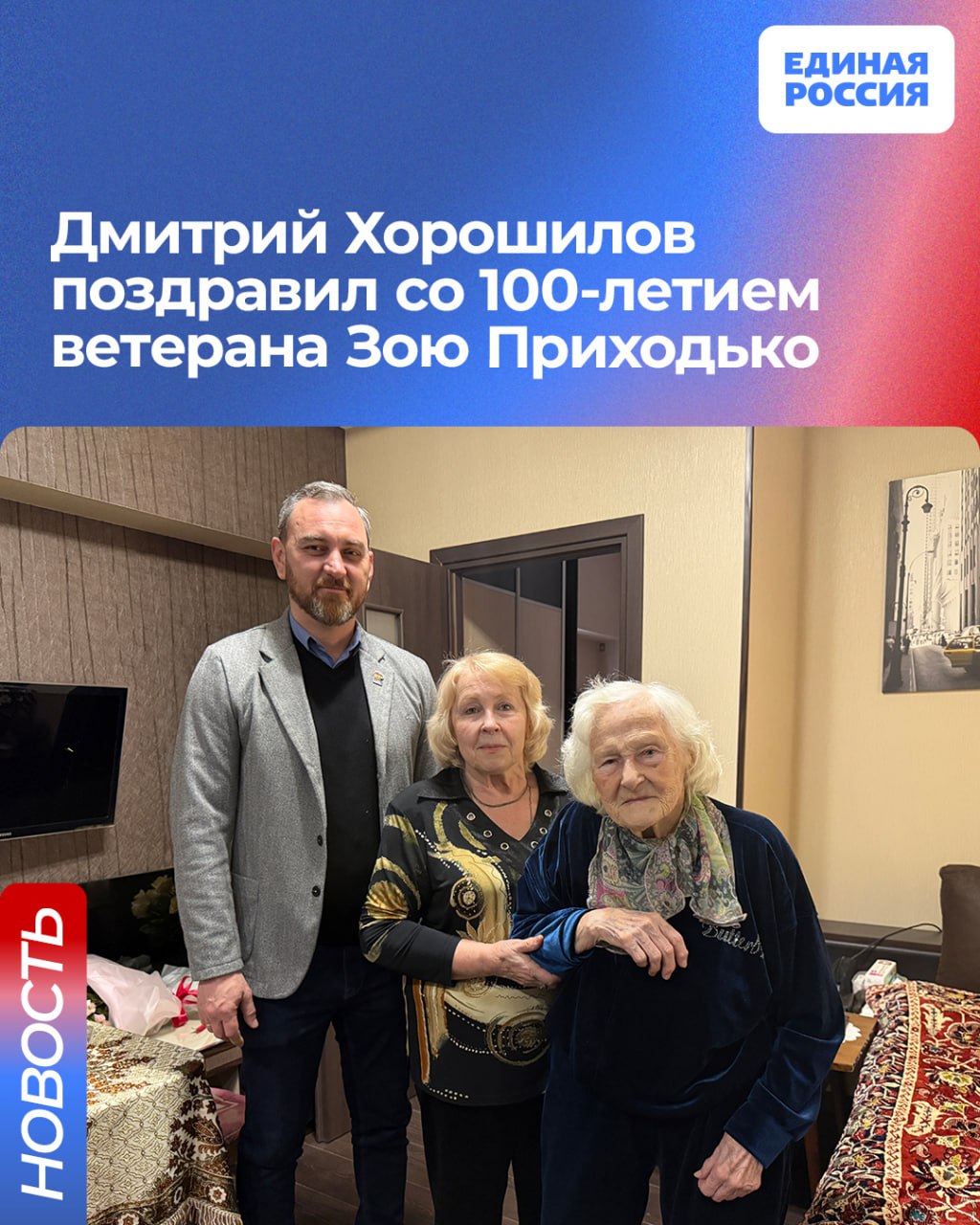 Дмитрий Хорошилов поздравил со 100-летием ветерана Зою Приходько
